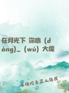 在月光下為你心動(dòng)