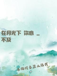 在月光下為你心動