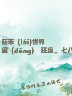 在未來(lái)世界里當(dāng)擺爛狂魔