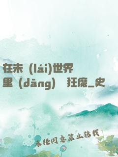 在未來(lái)世界里當(dāng)擺爛狂魔