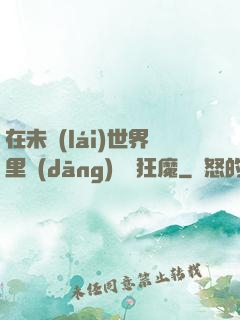 在未來(lái)世界里當(dāng)擺爛狂魔