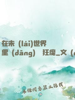 在未來(lái)世界里當(dāng)擺爛狂魔