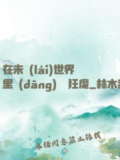 在未來(lái)世界里當(dāng)擺爛狂魔
