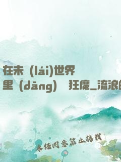 在未來(lái)世界里當(dāng)擺爛狂魔