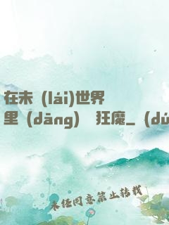 在未來(lái)世界里當(dāng)擺爛狂魔