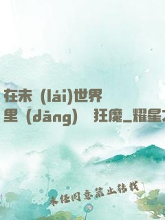 在未來(lái)世界里當(dāng)擺爛狂魔