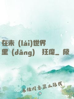 在未來(lái)世界里當(dāng)擺爛狂魔
