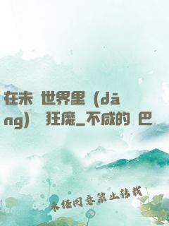 在未來世界里當(dāng)擺爛狂魔