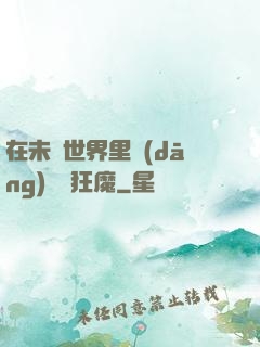 在未來世界里當(dāng)擺爛狂魔