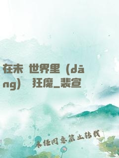 在未來世界里當(dāng)擺爛狂魔