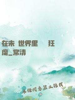 在未來世界里當擺爛狂魔