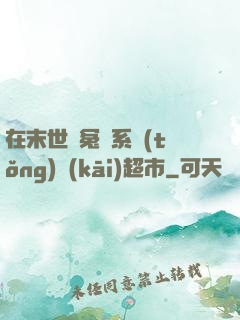 在末世與冤種系統(tǒng)開(kāi)超市