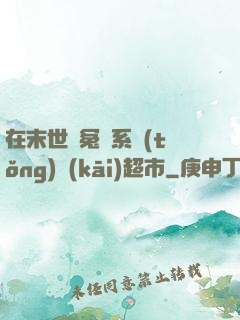 在末世與冤種系統(tǒng)開(kāi)超市