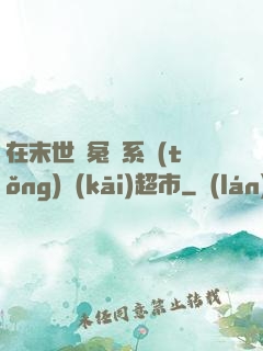 在末世與冤種系統(tǒng)開(kāi)超市