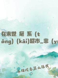 在末世與冤種系統(tǒng)開(kāi)超市