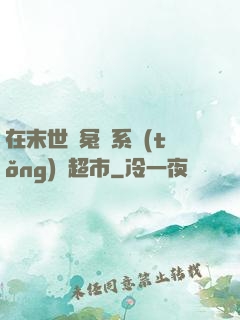 在末世與冤種系統(tǒng)開超市