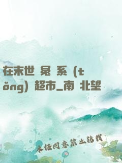 在末世與冤種系統(tǒng)開超市