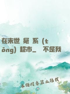 在末世與冤種系統(tǒng)開超市