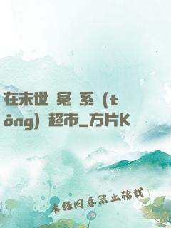 在末世與冤種系統(tǒng)開超市