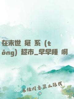 在末世與冤種系統(tǒng)開超市