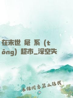 在末世與冤種系統(tǒng)開超市