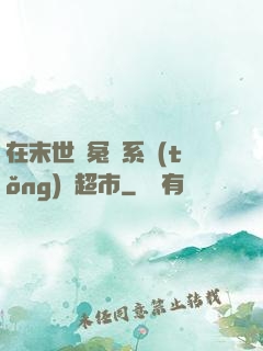 在末世與冤種系統(tǒng)開超市