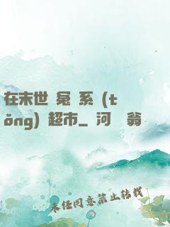 在末世與冤種系統(tǒng)開超市
