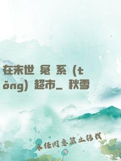 在末世與冤種系統(tǒng)開超市