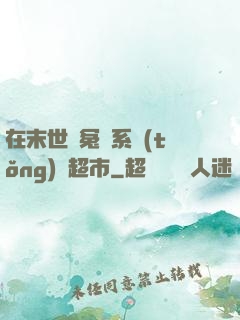 在末世與冤種系統(tǒng)開超市