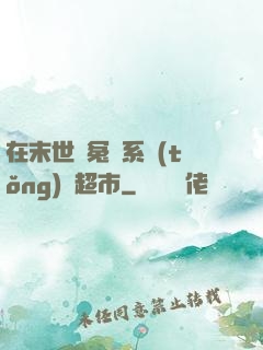 在末世與冤種系統(tǒng)開超市