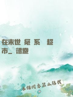 在末世與冤種系統開超市