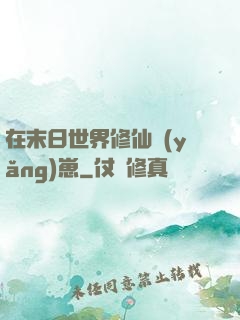 在末日世界修仙養(yǎng)崽