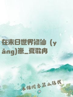 在末日世界修仙養(yǎng)崽