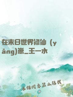 在末日世界修仙養(yǎng)崽
