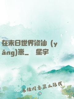 在末日世界修仙養(yǎng)崽
