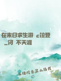 在末日求生游戲c位登頂