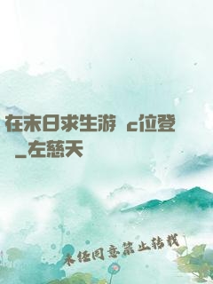 在末日求生游戲c位登頂