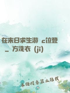 在末日求生游戲c位登頂