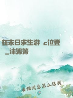 在末日求生游戲c位登頂