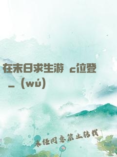 在末日求生游戲c位登頂