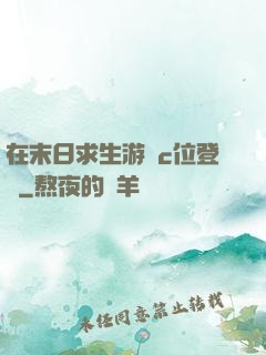 在末日求生游戲c位登頂