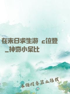 在末日求生游戲c位登頂