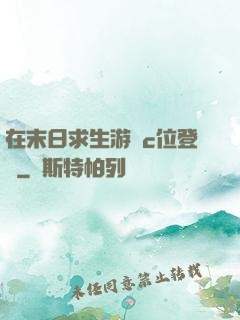 在末日求生游戲c位登頂