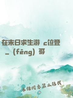 在末日求生游戲c位登頂