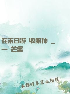 在末日游戲收服神獸