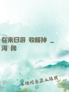 在末日游戲收服神獸