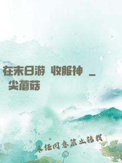 在末日游戲收服神獸