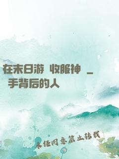 在末日游戲收服神獸