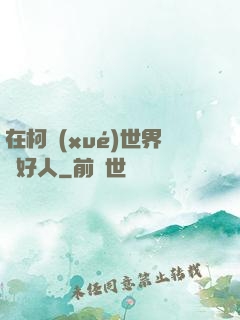 在柯學(xué)世界裝好人