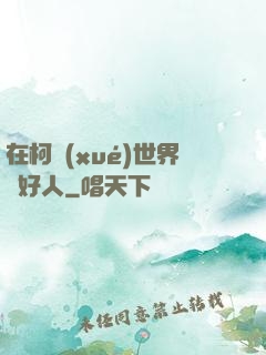 在柯學(xué)世界裝好人